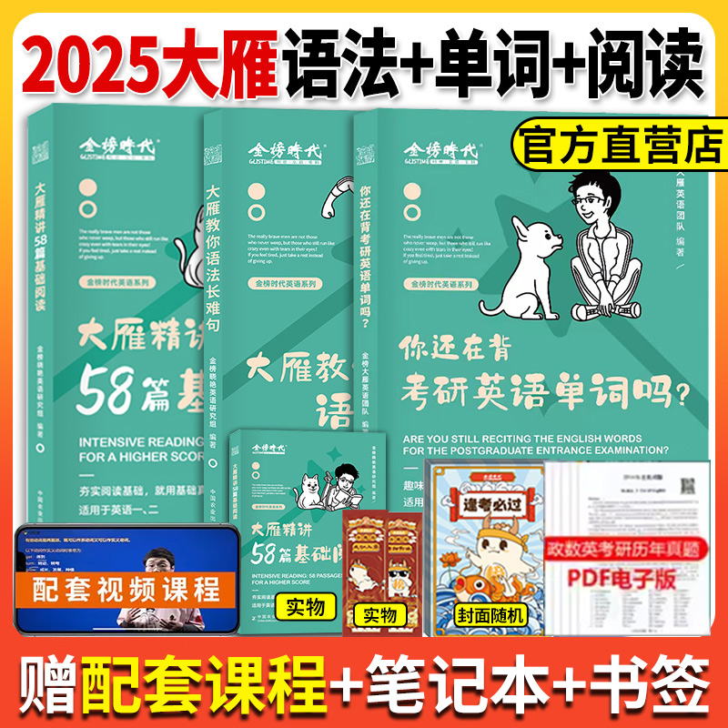 官方现货】刘晓燕2025考研英语大雁英语大雁带你记单词大雁教你语法长难句词汇图书试卷一二刘晓艳基础阅读58篇不就是语法长难句吗