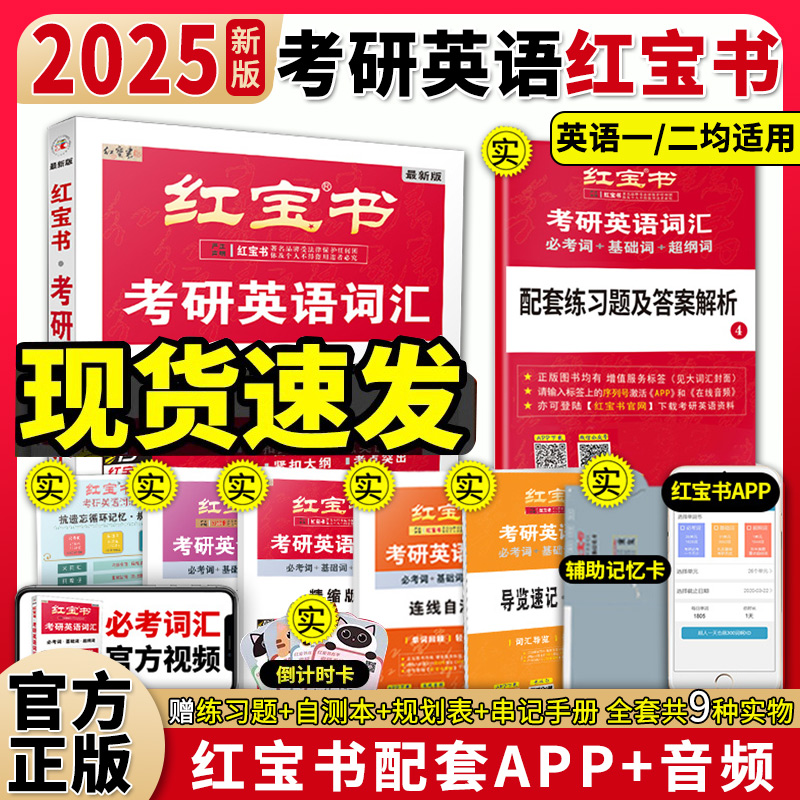 【领券立减】2025红宝书考研英语词汇英一英语二词汇红宝书必考词+基础词+超纲词单词书历年真题考研红宝石考研英语词汇小红书