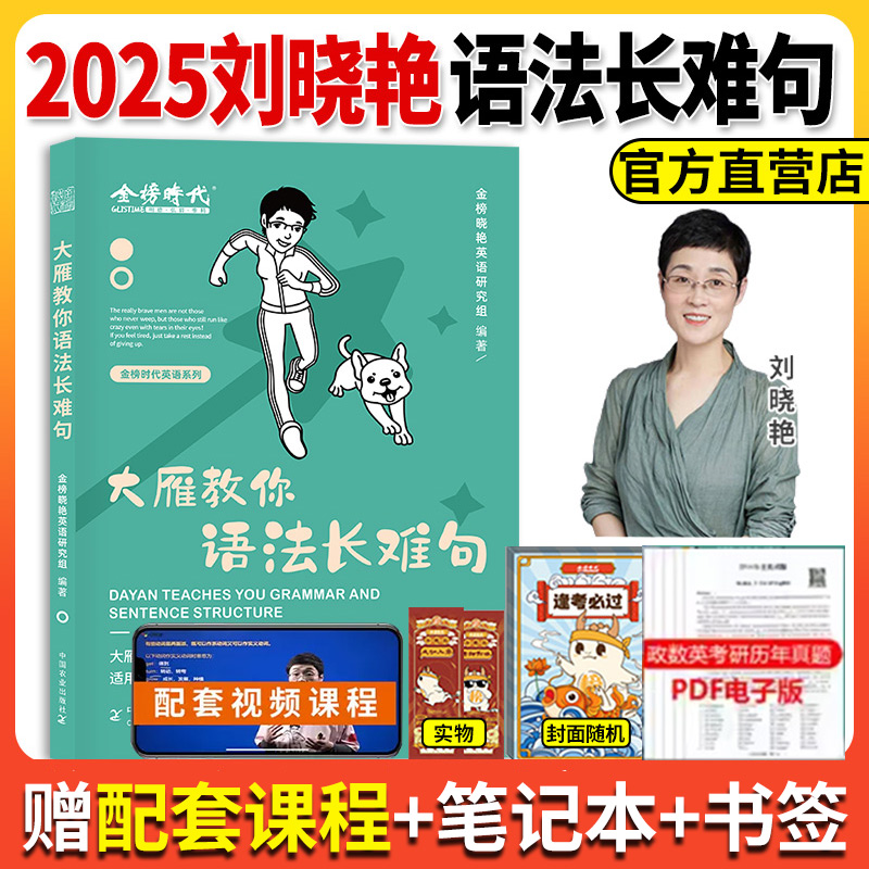 【新版现货】 2025考研英语一英二刘晓艳大雁教你语法长难句大雁带你背单词记单词刷真题基础 刘晓燕精讲58篇基础阅读金榜时代