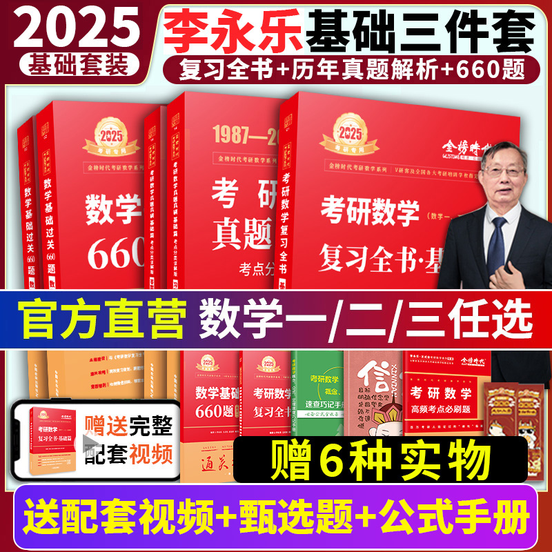 官方现货】李永乐2025考研数学复习全书基础篇过关660题武忠祥高数辅导讲义基础篇数学一二三复习全书概率论金榜时代线代严选330题