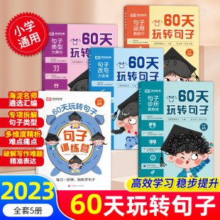 好学匠 60天玩转句子全5册小学生句子专项训练仿写句子病句修改优美句子积累字词语文基础知识同步练习册三四五六年级句式训练大全