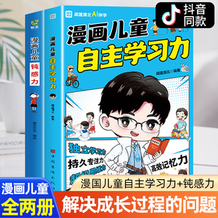 抖音同款  漫画儿童钝感力正版+如何培养孩子自主学习力 敏感小孩自助指南 远离坏情绪 小学生心理学趣味漫画书带着孩子游中国