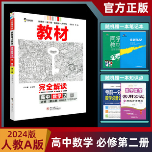 2024版王后雄教材完全解读高中数学必修第二册人教版 高一数学必修二课本同步讲解练习教材全解含教材习题答案 高一必修二数学人教