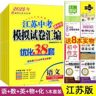 2024版江苏13大市中考试卷与标准模拟优化38套语文数学英语物理化学套装5本 江苏版 初三中考总复习试卷练习 江苏十三大市模拟试卷