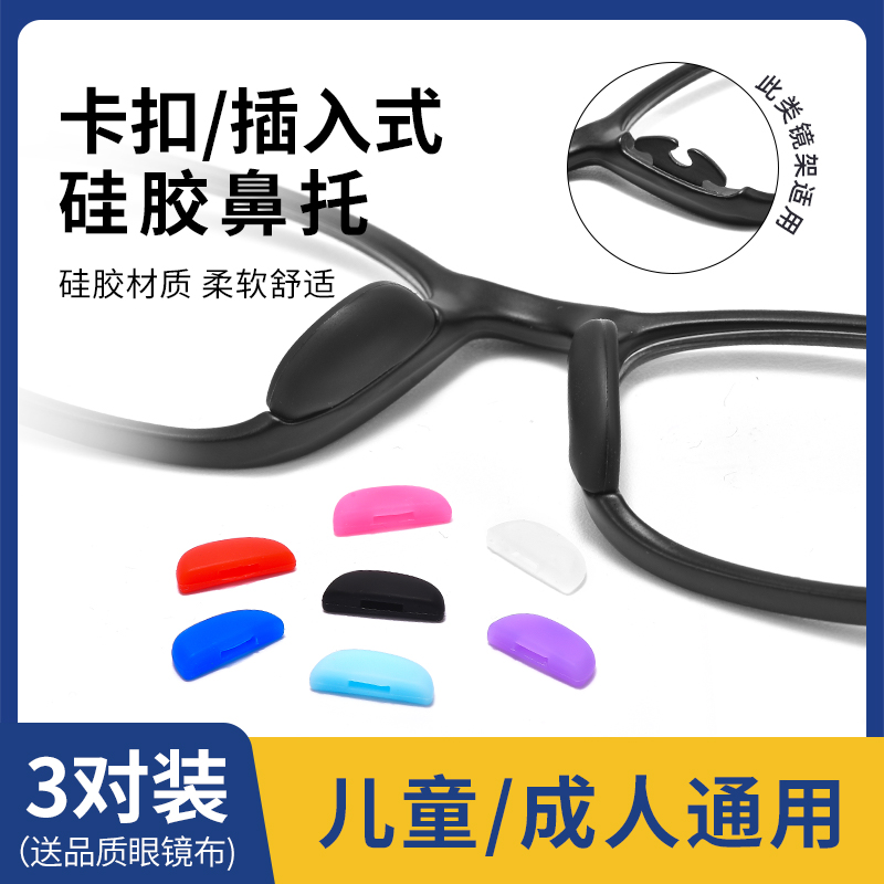 眼镜鼻托插入式卡扣硅胶防滑鼻垫减压痕套入一体型鼻垫眼睛托配件