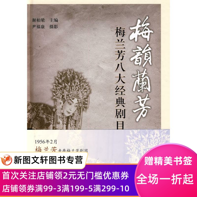 正版梅韵兰芳/梅兰芳八大经典剧目写真(京城戏曲与中华文化丛书)陈允吉校点上海古籍出版社9787532553860