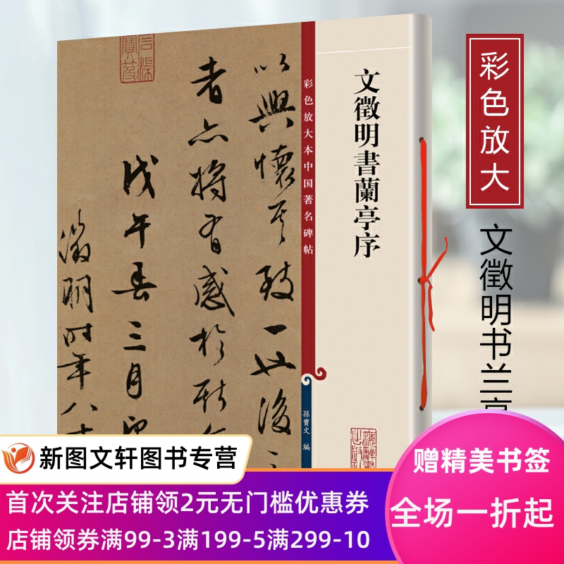 文徵明书兰亭序,品相95品彩色放大本中国著名碑帖第一辑孙宝文编上海辞书出版社王羲之王献之智永欧阳询陆柬之褚遂良