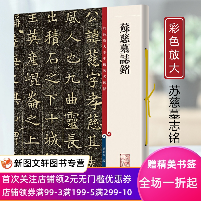 苏慈墓志铭 彩色放大本中国碑帖 繁体旁注孙宝文 初学者新手入门楷书毛笔字帖书法上海辞书出版社