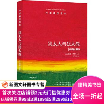 正版现货牛津通识读本:犹太人与犹太教 诺曼·所罗门著,王广州 译 译林出版社 9787544732888|msdalam kategori buku/Magazine/akhbar, Falsafah dan Agama, agama-agama lain - dari Buy2taobao.com untuk memberikan perkhidmatan ejen Taobao profesional membeli