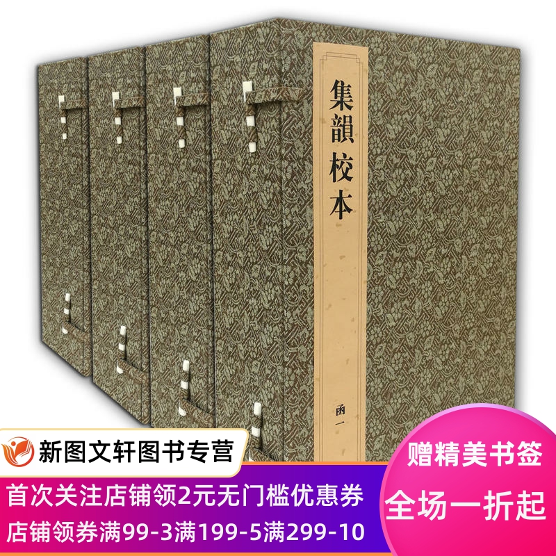 【正版现货包邮】集韵校本（宣纸线装本）(全四函22册) 作者:赵振铎 校 上海辞书 广韵 古逸丛书钱氏述古堂影宋钞本汲古阁影宋钞本