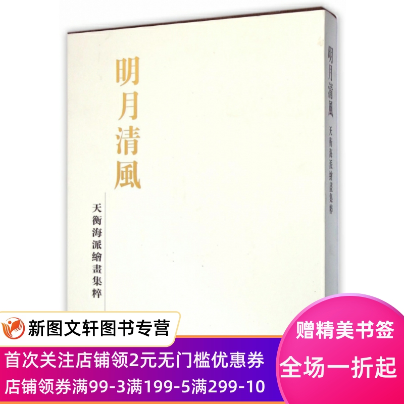 【微瑕非全新】明月清风(天衡海派绘画集粹)(精)严清9787547909393上海书画