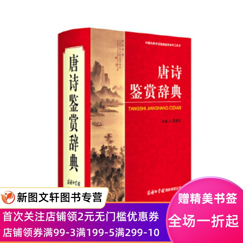 正版现货唐诗鉴赏辞典 主编 周啸天、王锡九、刘学锴、吴企明、吴汝煜、周振甫、陶道恕、管遗瑞、潘啸龙、魏耕原等 商务印书馆国