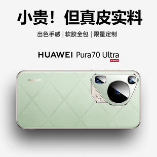 【真皮实料】适用华为pura70手机壳新款p70pro+保护套Ultra全包防摔超薄高级感60镜头保护简约奢华硅胶高档素