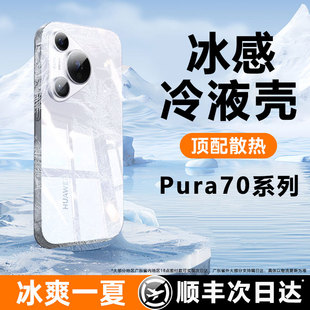 【冷液散热】适用华为Pura70手机壳新款p70pro+保护套Ultra超薄透明镜头全包防摔外壳软硅胶网红冰感降温男女