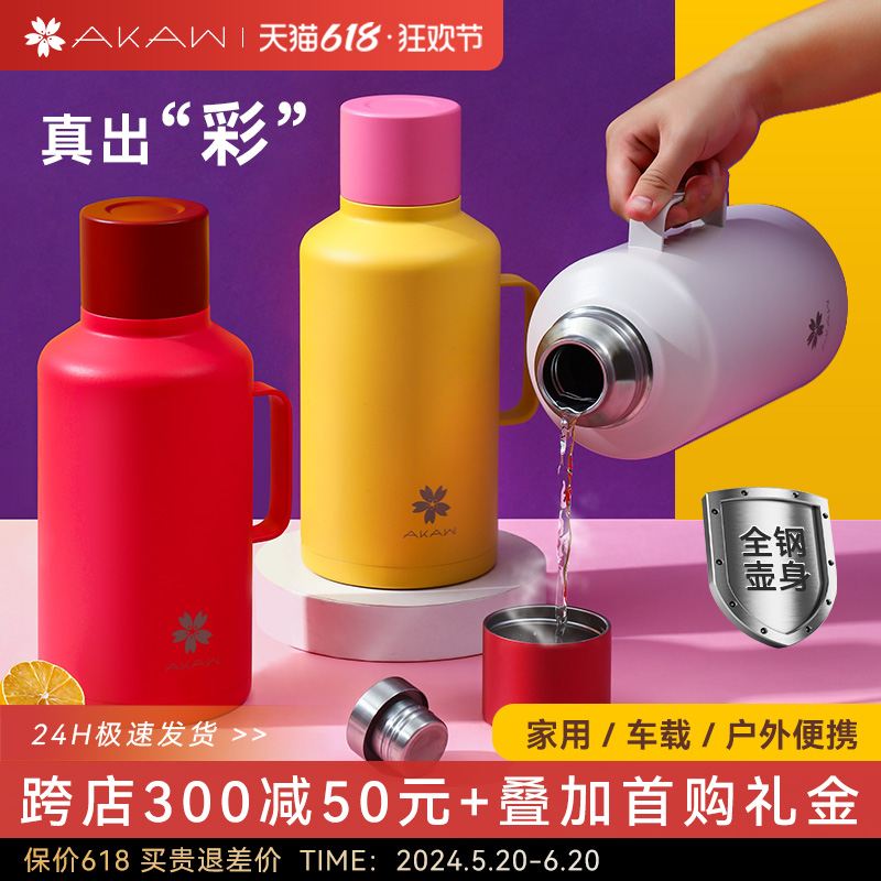 日本AKAW保温壶家用高档大容量便携不锈钢户外热开水瓶保温暖水壶