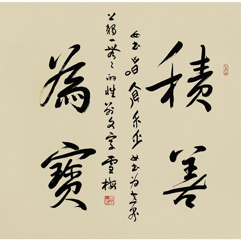 李雪梅《积善为宝》