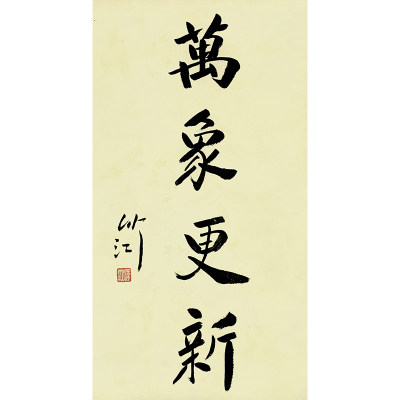 妙江法师《万象更新》