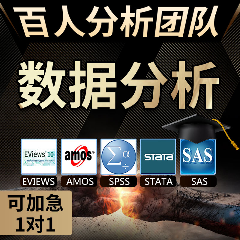 spss数据分析python代做R问卷调查matlab服务stata医学统计eviews在类目 个性定制/设计服务/DIY, 设计服务, 诗词定制中 - 来自Buy2taobao.com提供专业的淘宝代购服务