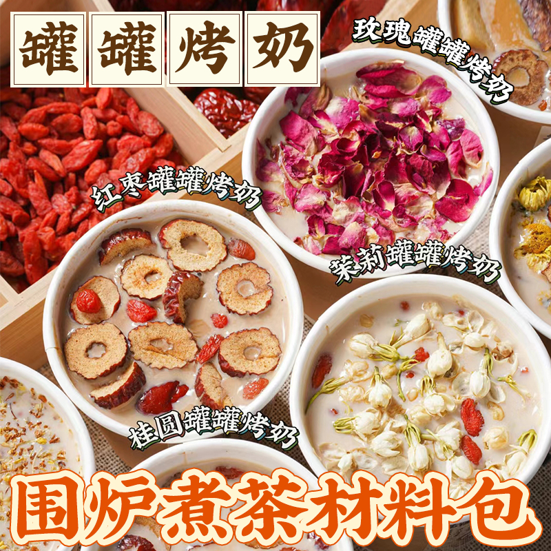 云南罐罐烤奶材料包配料冬天围炉煮茶