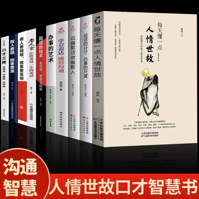 10册每天懂一点人情世故办事儿的艺术学会表达懂得沟通回话的技巧老人言做人要精明做事要高明成功社交与礼仪做人与做事的书籍BBTS