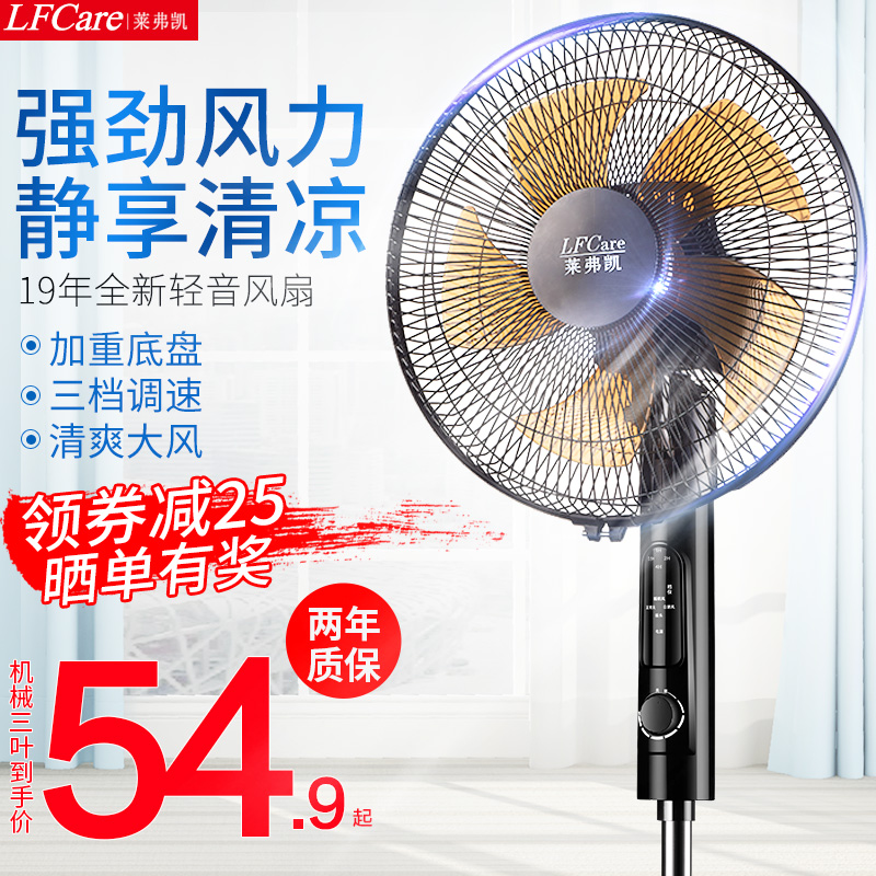 莱弗凯电风扇落地扇家用工业台式电扇立式摇头宿舍静音机械办公室