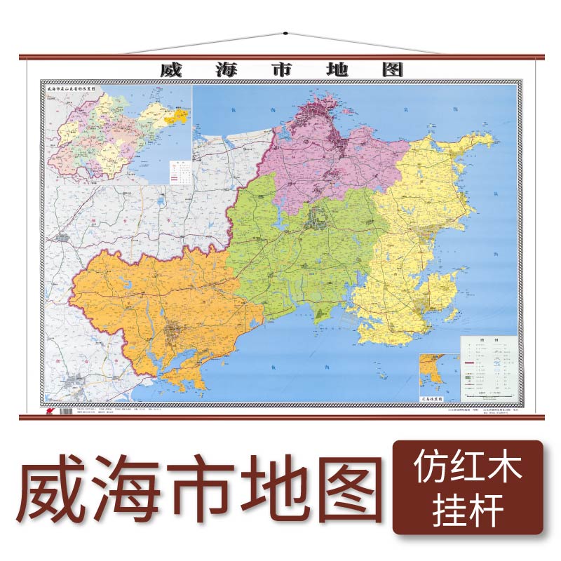 威海市地图 仿红木挂杆 1.1×0.8米 覆膜防水 山东省地图出版社