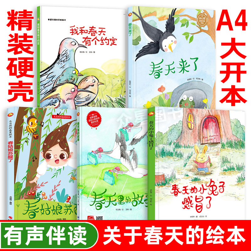 幼儿园硬壳绘本 关于春天的绘本 春天来了春夏秋冬 四季认知 硬皮精装硬壳A4绘本幼儿园大班中班小班早教绘本 硬壳儿童绘本