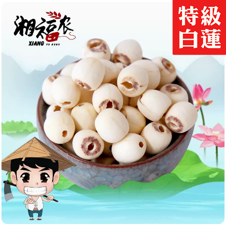 【特级品】去芯白莲子500g*2袋