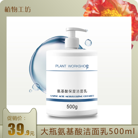 植物工坊大瓶氨基酸清洁洗面奶泡沫温和洗脸痘女男保湿【洁面乳】
