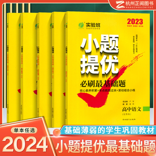 2024版新高考实验班提优语文数学英语物理化学全 高中通用必刷提基础全国试卷高一高二高三考前冲刺真题练习正版 春雨全真模拟题库