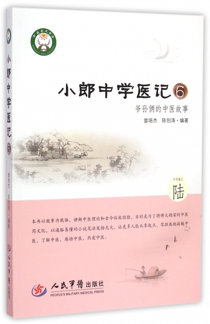 小郎中学医记6.爷孙俩的中医故事 曾培杰//陈创涛 人民军医