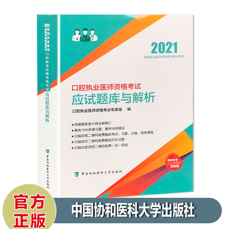 协和2021年口腔执业医师题库 口