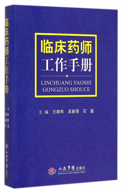 临床药师工作手册 王顺年//吴新荣