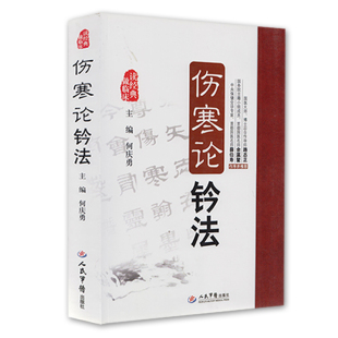 伤寒论钤法 何庆勇 人民军医出版社 中医临床书籍 398个经典条文解析 附医案举例 伤寒论解读