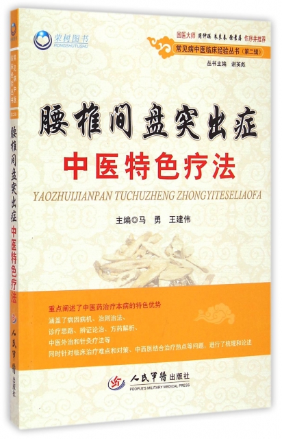 腰椎间盘突出症中医特色疗法.常见病