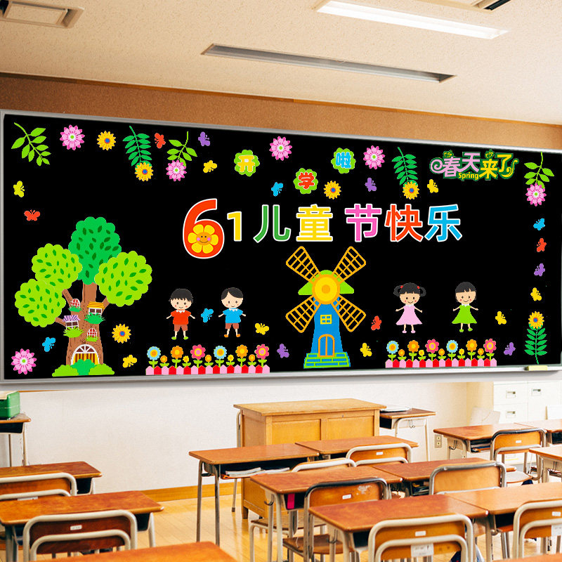 六一儿童节黑板报墙贴小学教室布置装饰班级文化主题墙幼儿园海报