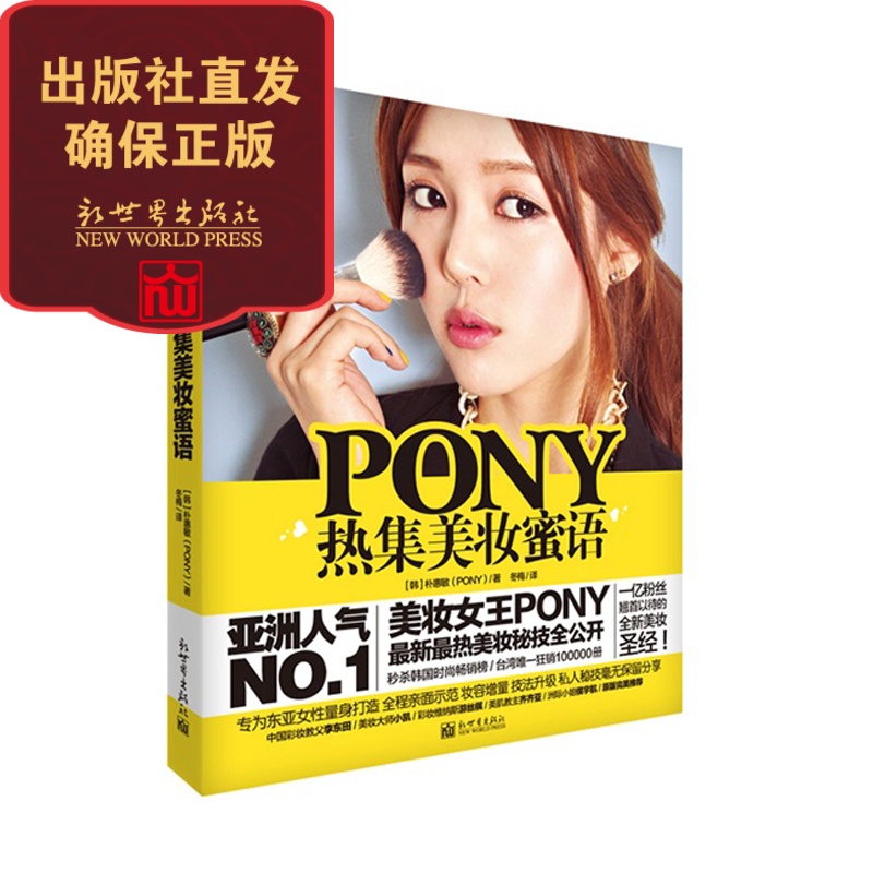 【联系客服优惠】PONY热集美妆蜜语附光盘 亚洲人气美妆女朴惠敏PONY秘技公开 diy美妆教程创意彩 造型宝典时尚妆容彩妆