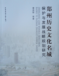 【文】郑州历史文化名城保护与发展战略规划研究 9787112217526