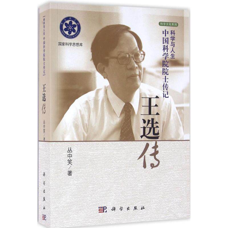 王选传 丛中笑 著 正版书籍 新华书店中*科学院院士传记—王选传