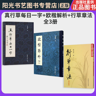 【书】 真行草每日一字+欧楷解析+行草章法（修订版）全3册 田蕴章书法毛笔字帖 杨再春毛笔书法初学入门 千字文楷书行书草书书法