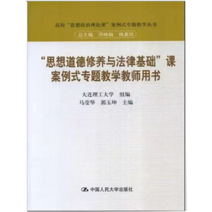 【书】“思想道德修养与法律基础”课案例式专题教学教师用书 书籍