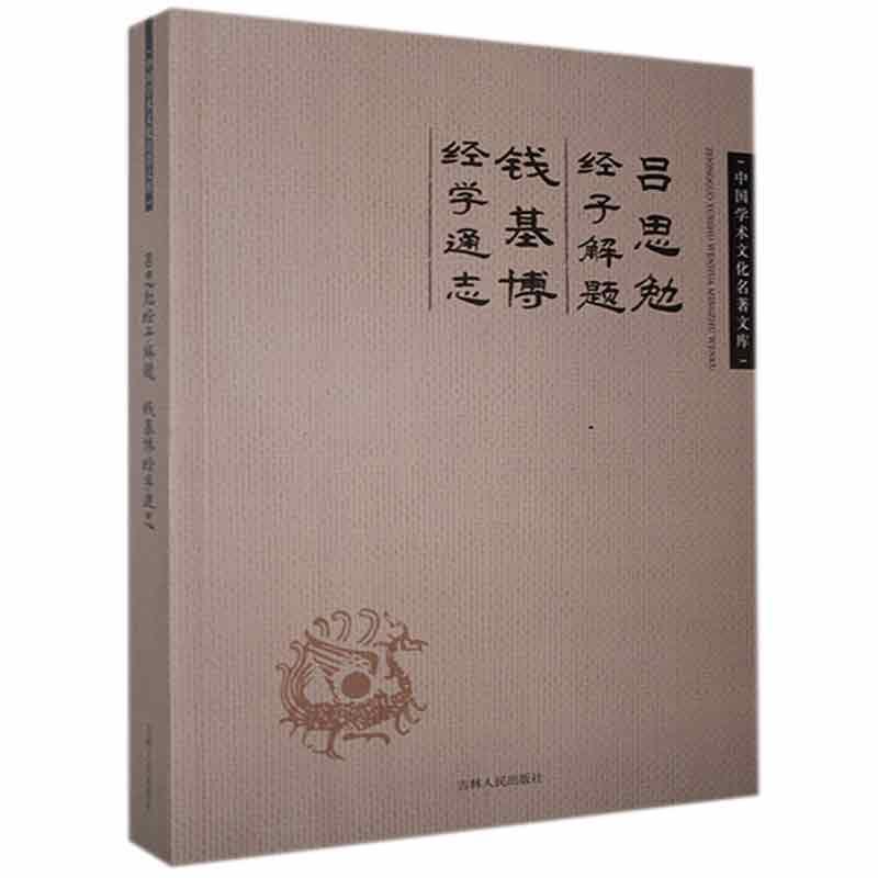 【文】中国学术文化名著文库：吕思勉经子解题 钱基博经学通志 吕思勉，钱基博 吉林人民 9787206082931