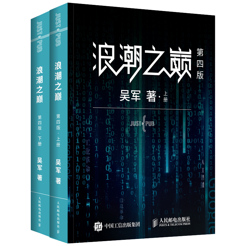 【上下两册】浪潮之巅 第四版吴军著作 智能时代IT信息产业 大学之路见识态度全球科技通史 企业管理【书】