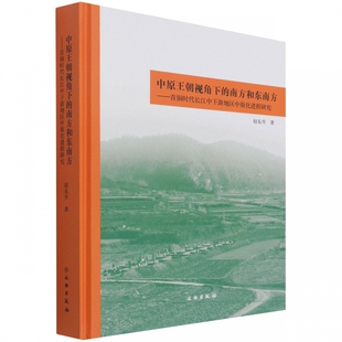 【文】中原王朝视角下的板房和东南方：青铜时代长江中下游地区中原化进程研究 9787501072606