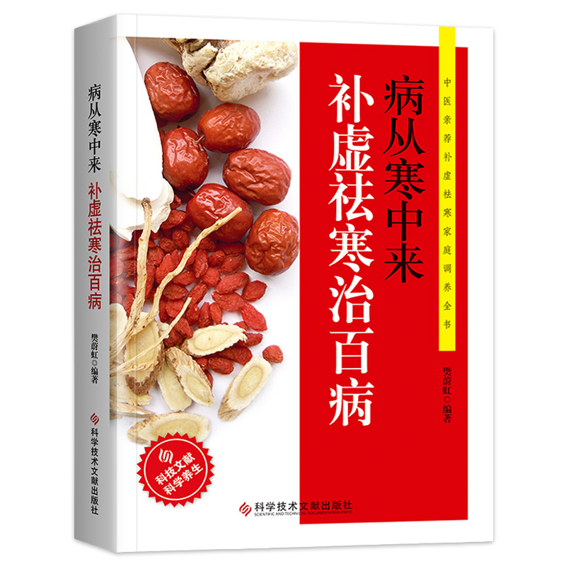 補虛祛寒除濕書籍正版 病從寒中來補虛袪寒治百病食譜食療 中醫驅寒家用健康養生調養書籍 體寒書籍祛濕書籍大全 科學技術文獻出版在類目 書籍/雜誌/報紙, 醫學衛生, 醫學其它中 - 來自Buy2taobao.com提供專業的淘寶代購服務