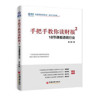 【书】手把手教你读财报2 18节课看透银行业 雪球人气用户教你如何轻松阅读财报看透财报背后的企业秘密财务报表知识解读