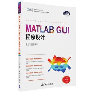 【书】MATLAB GUI程序设计（科学与工程计算技术丛书） 王广 邢林芳 清华大学 9787302467366