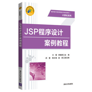 【书】JSP程序设计案例教程（高职高专新课程体系规划教材·计算机系列） 