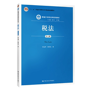 【书】【书】税法 第七版第7版 徐孟洲 新编21世纪法学系列教材 税法教材 人大蓝皮教材大学本科考研教材 税收实体法律制度