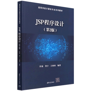 【书】JSP程序设计（第2版）（高等学校计算机专业系列教材） 佟强，贺宇，王树西 清华大学 9787302602033